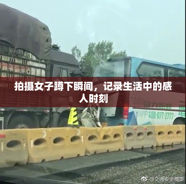 拍摄女子蹲下瞬间，记录生活中的感人时刻