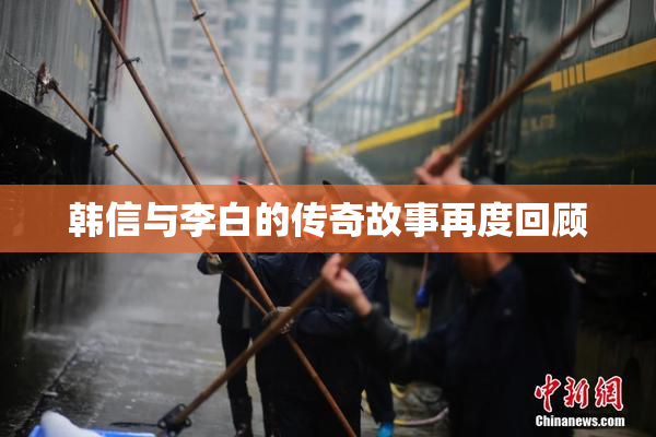 韩信与李白的传奇故事再度回顾