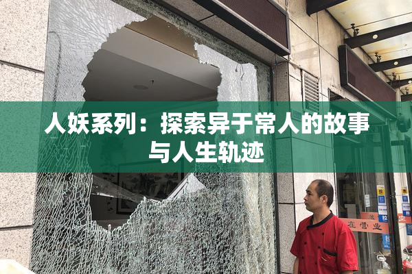 人妖系列：探索异于常人的故事与人生轨迹