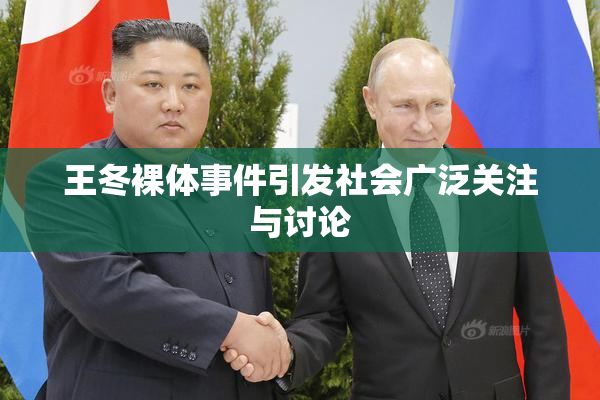 王冬裸体事件引发社会广泛关注与讨论
