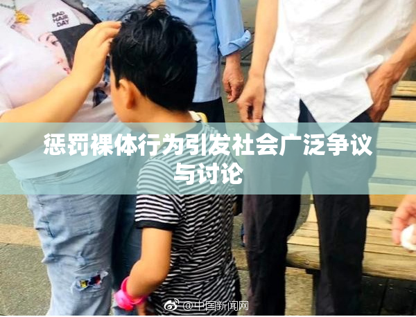 惩罚裸体行为引发社会广泛争议与讨论