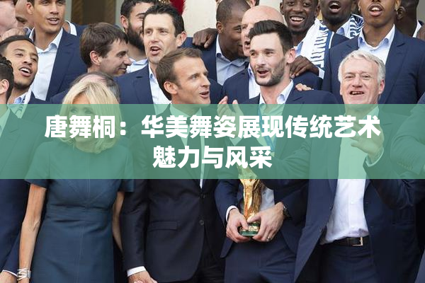 唐舞桐：华美舞姿展现传统艺术魅力与风采