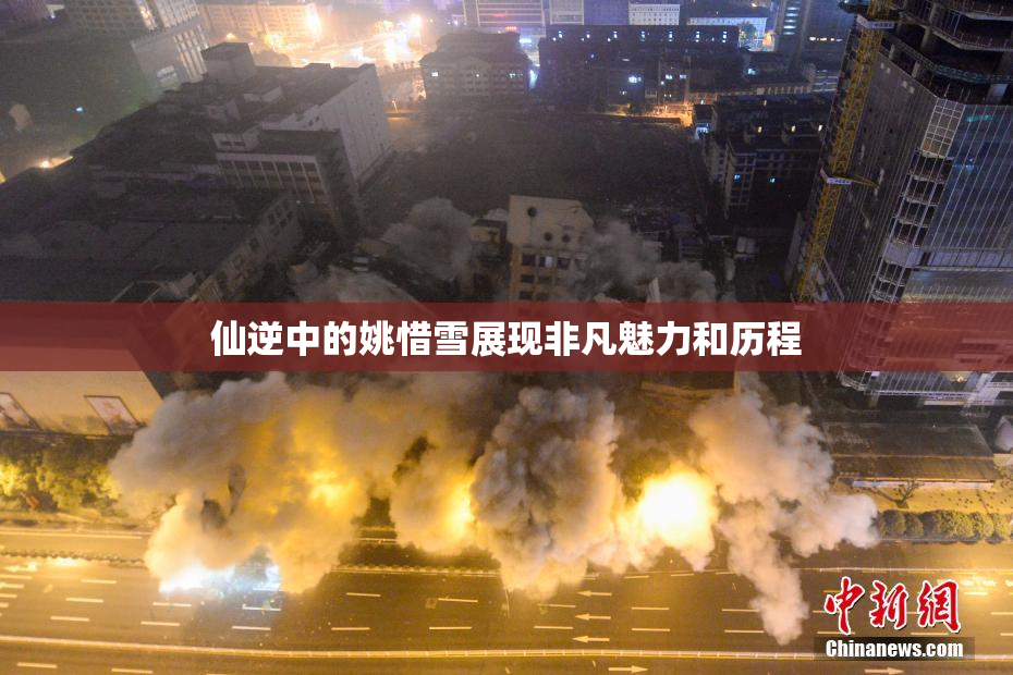 仙逆中的姚惜雪展现非凡魅力和历程