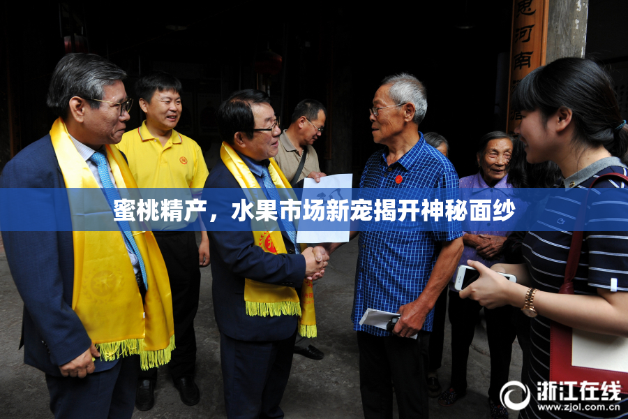 蜜桃精产，水果市场新宠揭开神秘面纱