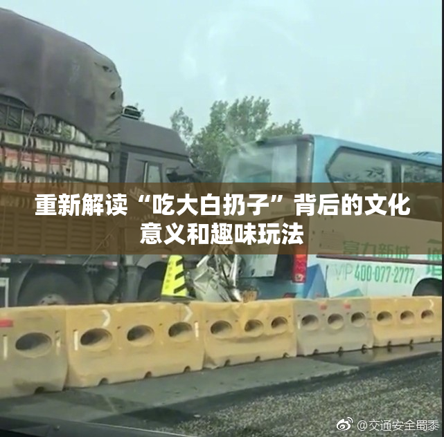重新解读“吃大白扔子”背后的文化意义和趣味玩法