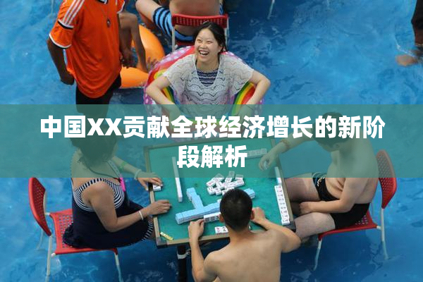 中国XX贡献全球经济增长的新阶段解析