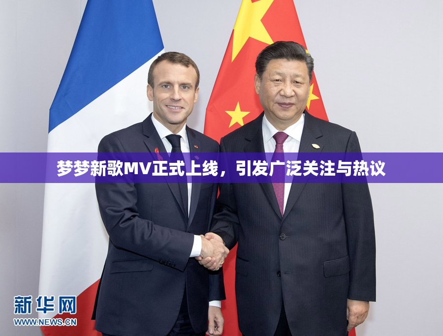 梦梦新歌MV正式上线，引发广泛关注与热议