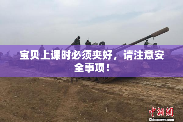 宝贝上课时必须夹好，请注意安全事项！