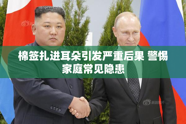 棉签扎进耳朵引发严重后果 警惕家庭常见隐患