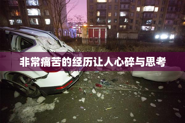 非常痛苦的经历让人心碎与思考