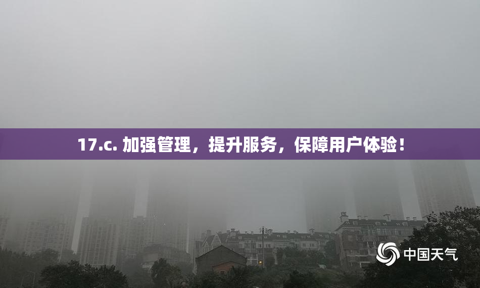 17.c. 加强管理，提升服务，保障用户体验！