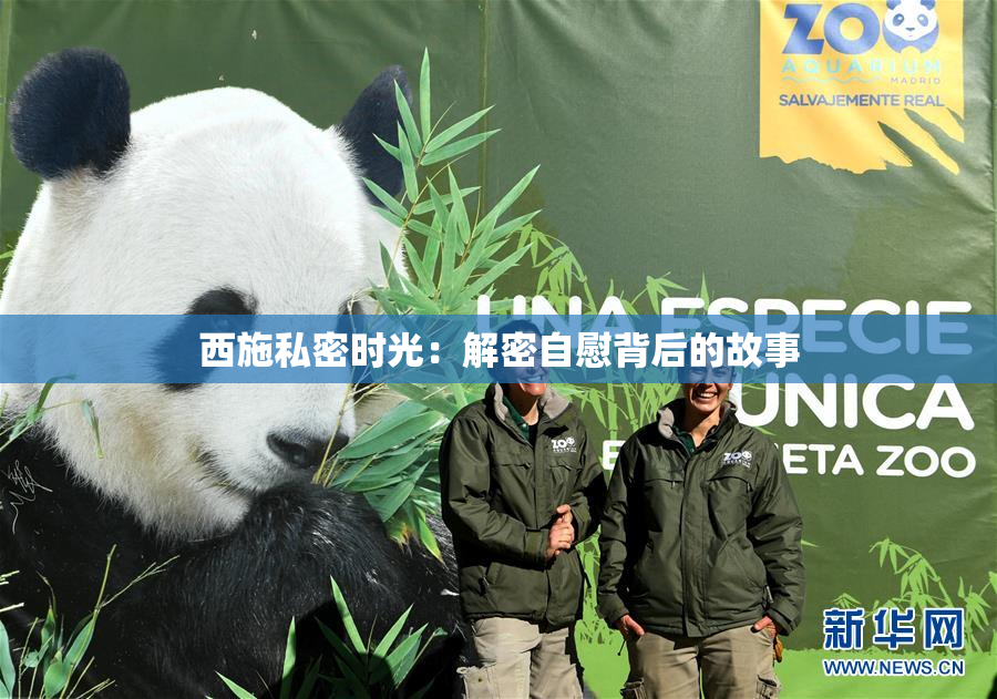 西施私密时光：解密自慰背后的故事