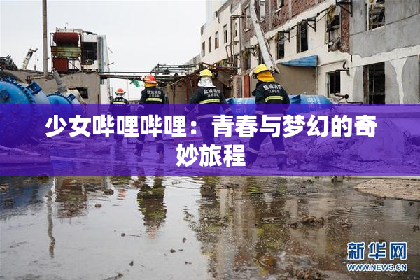 少女哔哩哔哩：青春与梦幻的奇妙旅程