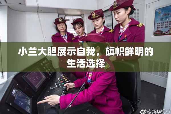 小兰大胆展示自我，旗帜鲜明的生活选择