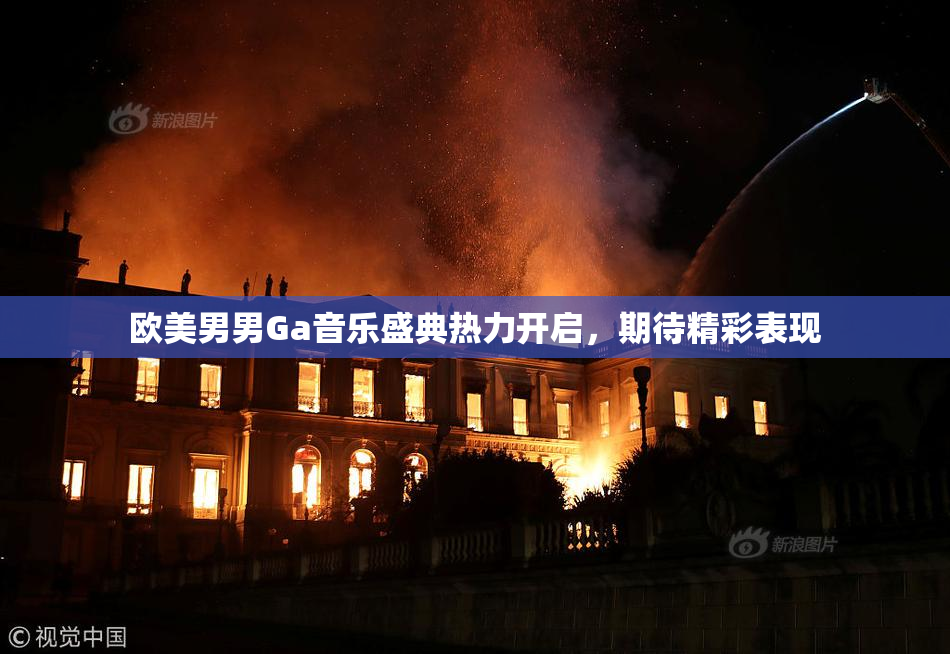 欧美男男Ga音乐盛典热力开启，期待精彩表现