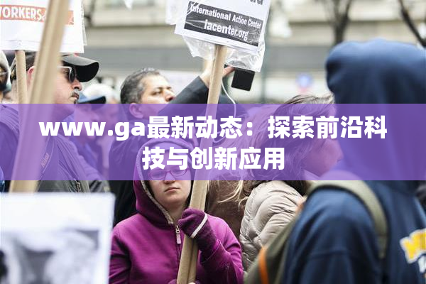 www.ga最新动态：探索前沿科技与创新应用