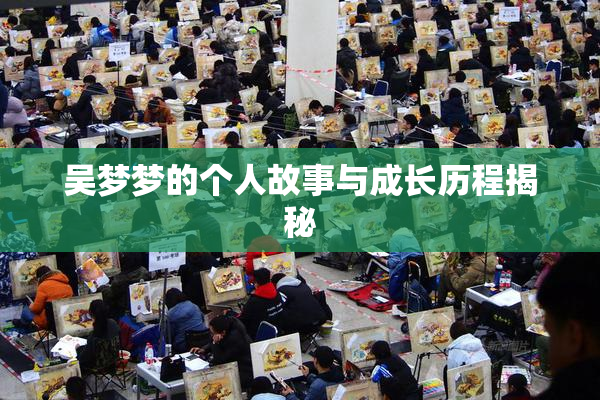 吴梦梦的个人故事与成长历程揭秘