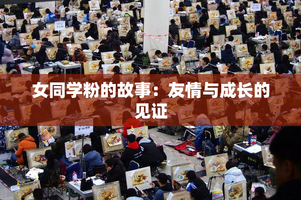 女同学粉的故事：友情与成长的见证