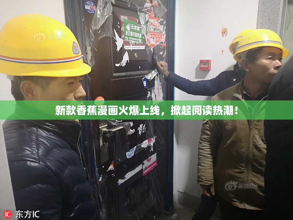 新款香蕉漫画火爆上线，掀起阅读热潮！