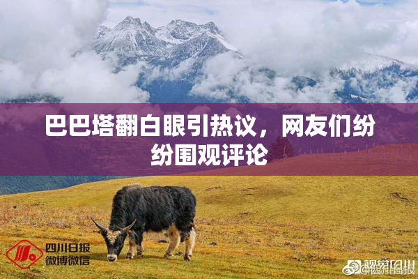 巴巴塔翻白眼引热议，网友们纷纷围观评论