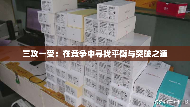 三攻一受：在竞争中寻找平衡与突破之道