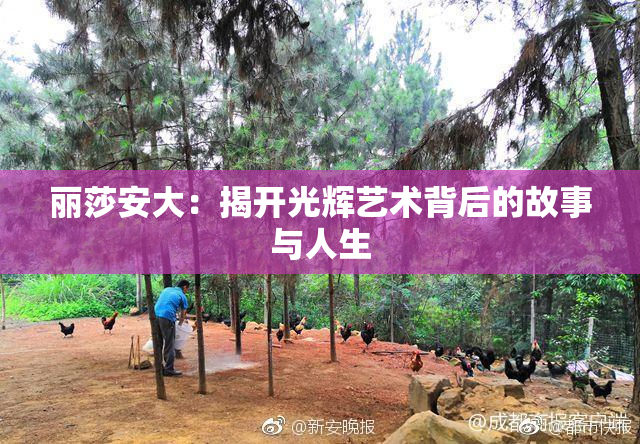 丽莎安大：揭开光辉艺术背后的故事与人生