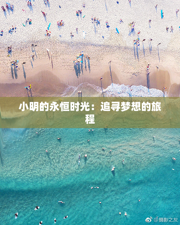 小明的永恒时光：追寻梦想的旅程