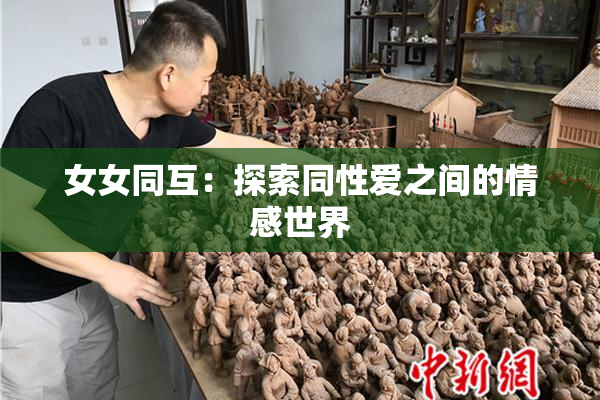 女女同互：探索同性爱之间的情感世界