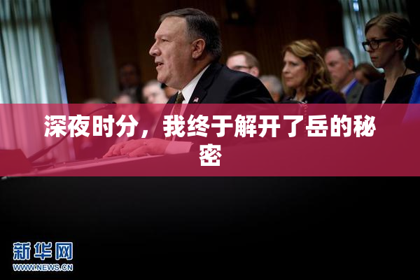 深夜时分，我终于解开了岳的秘密