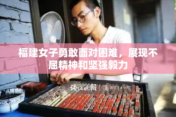 福建女子勇敢面对困难，展现不屈精神和坚强毅力