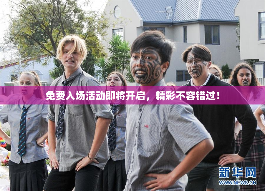 免费入场活动即将开启，精彩不容错过！