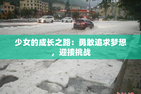 少女的成长之路：勇敢追求梦想，迎接挑战