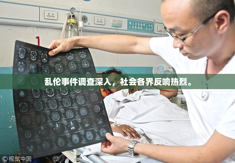 乱伦事件调查深入，社会各界反响热烈。