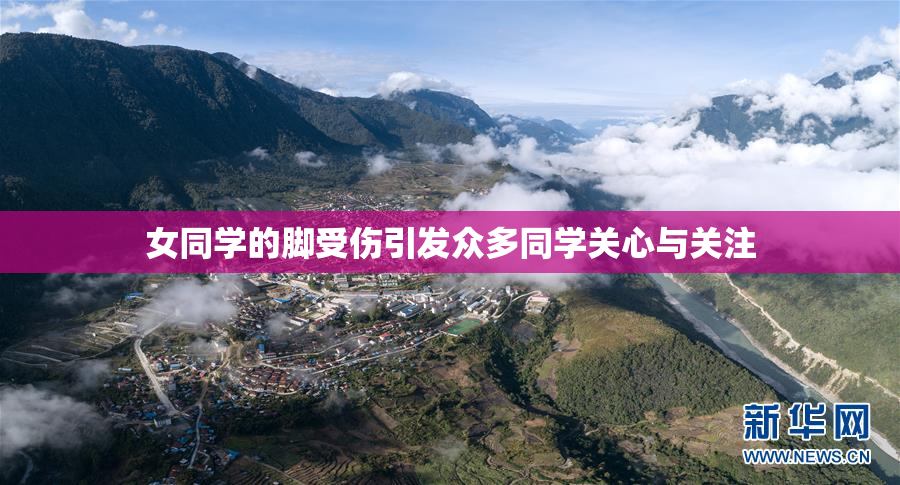 女同学的脚受伤引发众多同学关心与关注