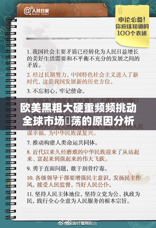 欧美黑粗大硬重频频挑动全球市场動荡的原因分析