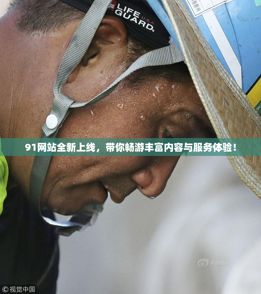 91网站全新上线，带你畅游丰富内容与服务体验！