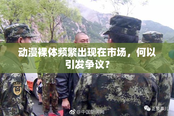 动漫裸体频繁出现在市场，何以引发争议？