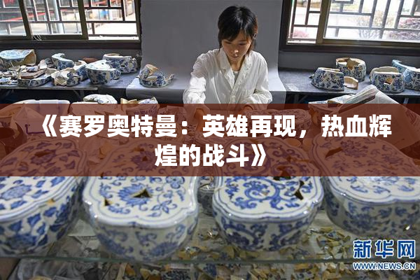 《赛罗奥特曼：英雄再现，热血辉煌的战斗》