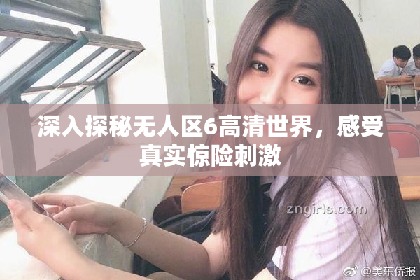深入探秘无人区6高清世界，感受真实惊险刺激