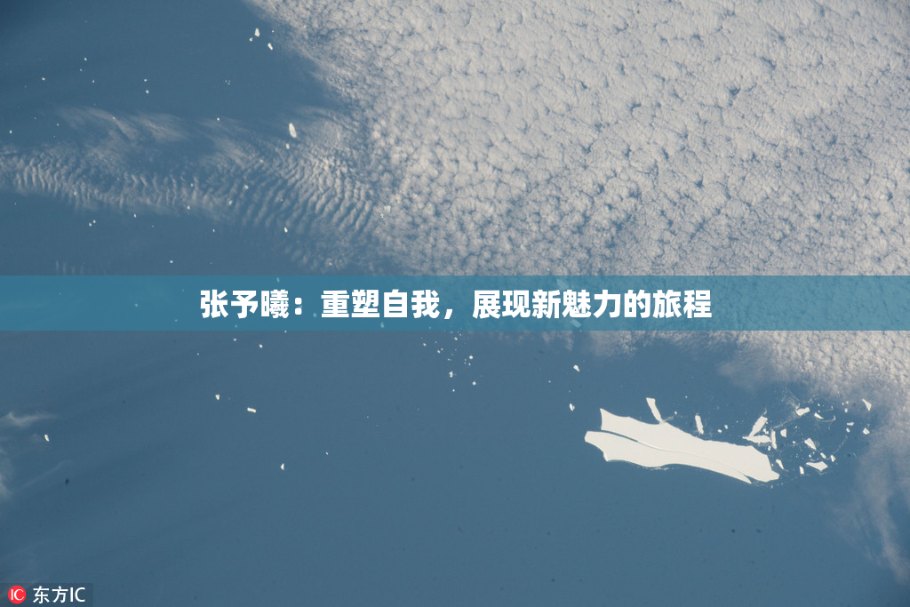 张予曦：重塑自我，展现新魅力的旅程