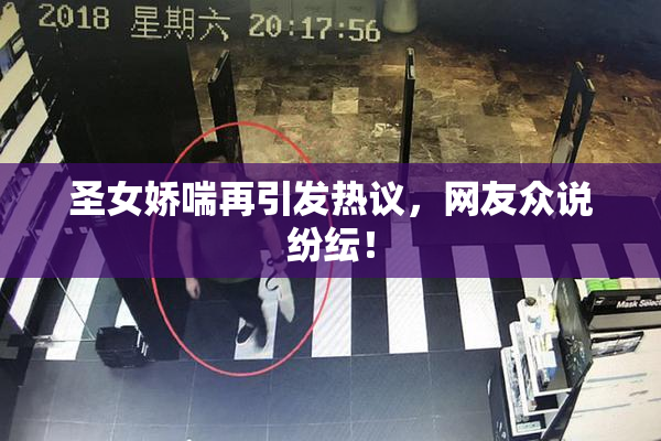 圣女娇喘再引发热议，网友众说纷纭！