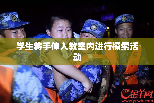 学生将手伸入教室内进行探索活动