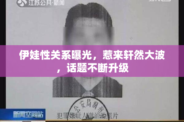 伊娃性关系曝光，惹来轩然大波，话题不断升级