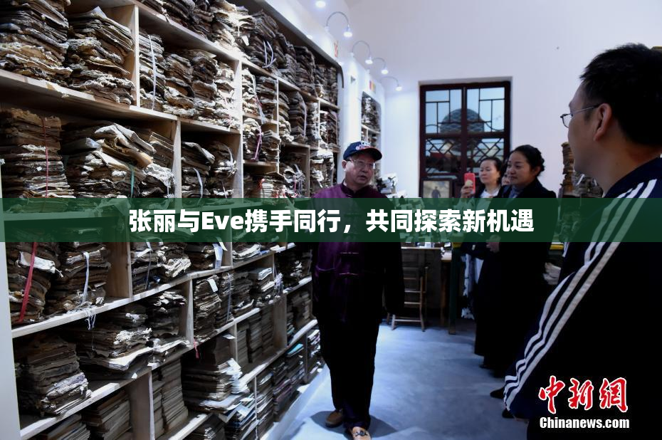 张丽与Eve携手同行，共同探索新机遇