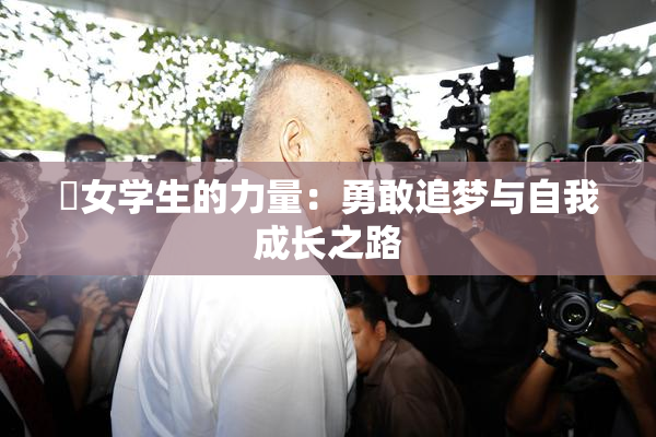 巜女学生的力量：勇敢追梦与自我成长之路