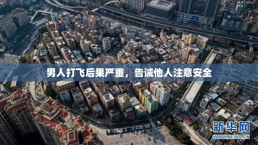 男人打飞后果严重，告诫他人注意安全
