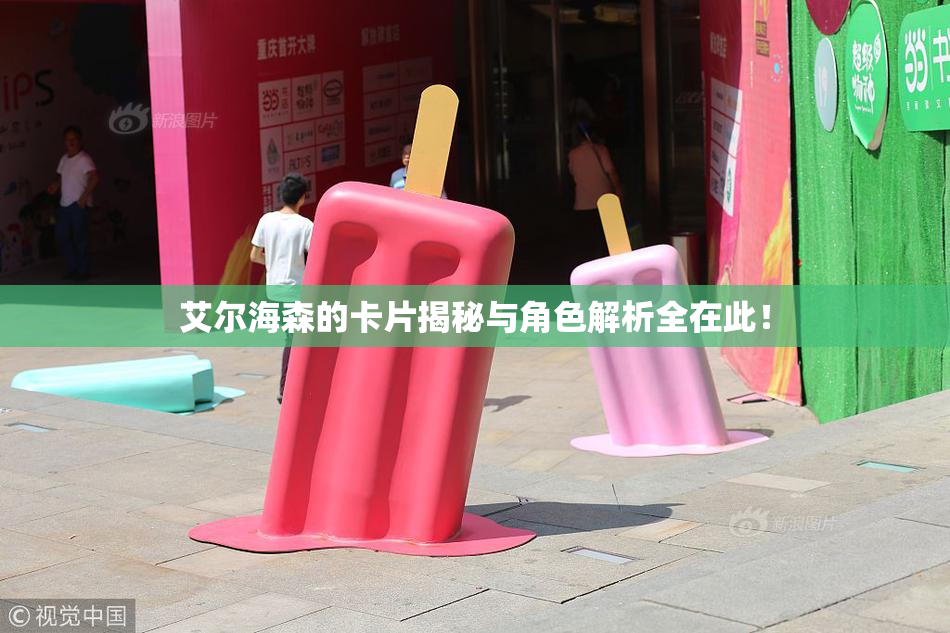 艾尔海森的卡片揭秘与角色解析全在此！