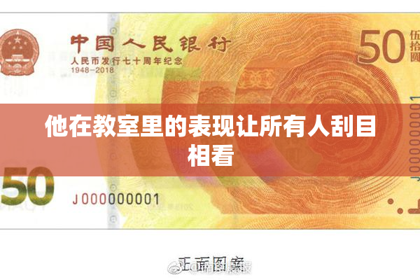 他在教室里的表现让所有人刮目相看