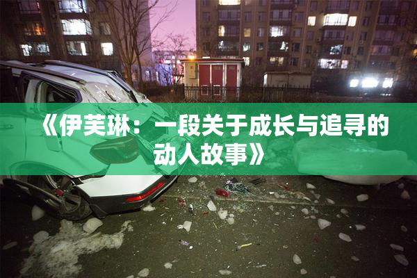 《伊芙琳：一段关于成长与追寻的动人故事》
