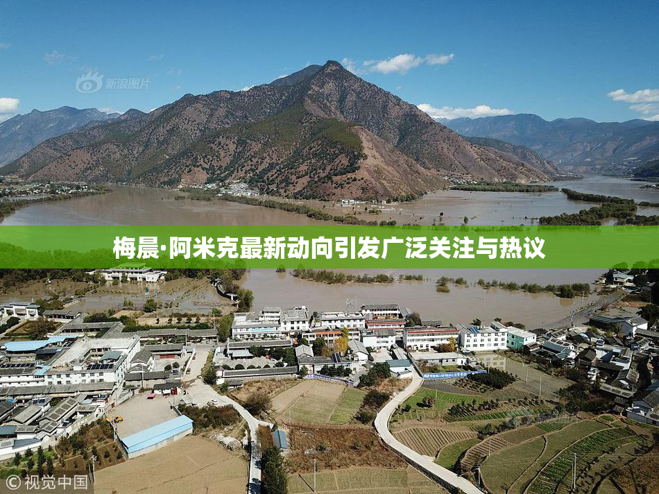 梅晨·阿米克最新动向引发广泛关注与热议